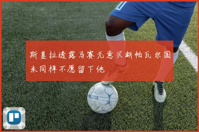 斯基拉透露马赛无意买断帕瓦尔国米同样不愿留下他