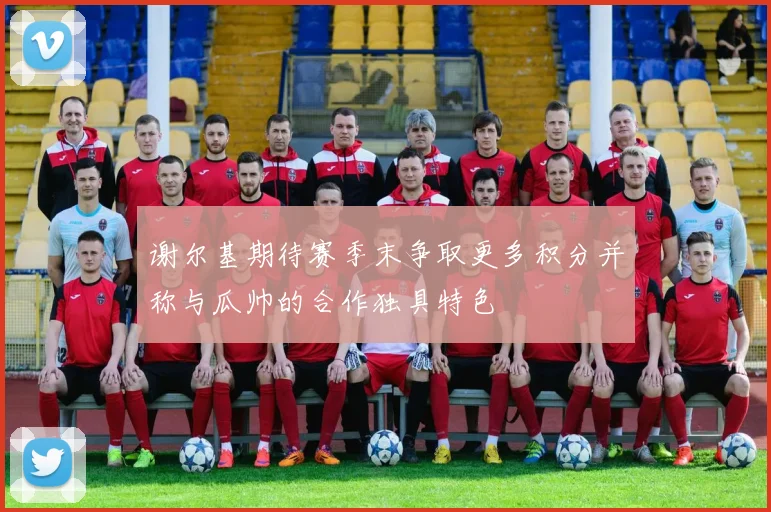 谢尔基期待赛季末争取更多积分并称与瓜帅的合作独具特色