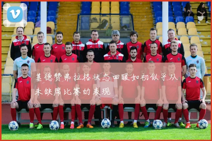 基德赞弗拉格状态回暖如初似乎从未缺席比赛的表现