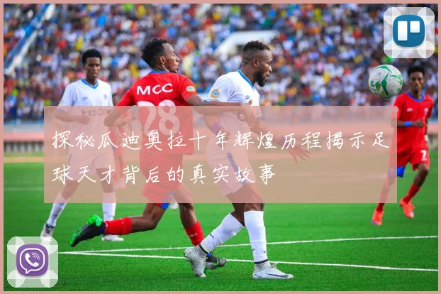 探秘瓜迪奥拉十年辉煌历程揭示足球天才背后的真实故事