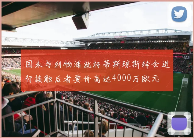 国米与利物浦就柯蒂斯琼斯转会进行接触后者要价高达4000万欧元