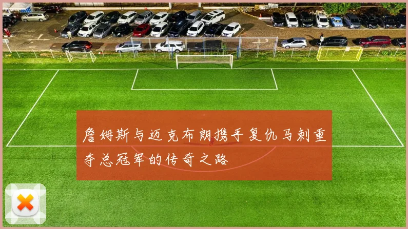 詹姆斯与迈克布朗携手复仇马刺重夺总冠军的传奇之路