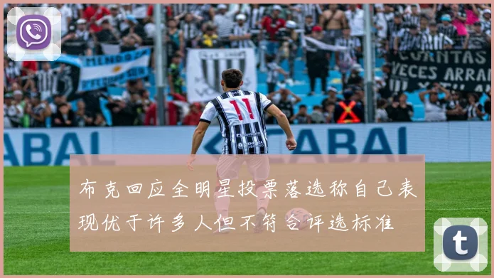 布克回应全明星投票落选称自己表现优于许多人但不符合评选标准